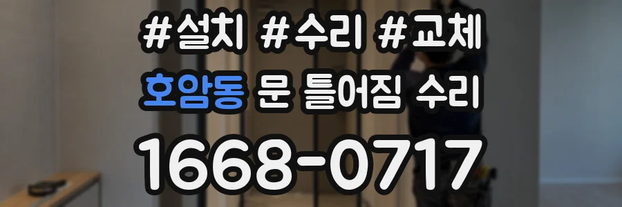 호암동 문 틀어짐 수리