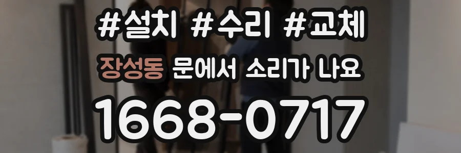 장성동 문에서 소리가 나요
