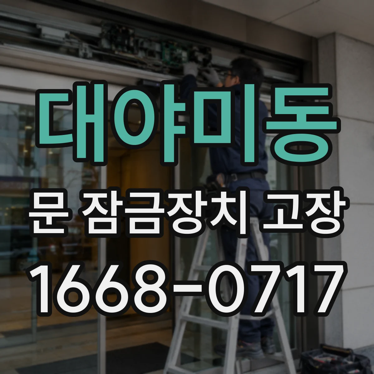 대야미동 문 잠금장치 고장