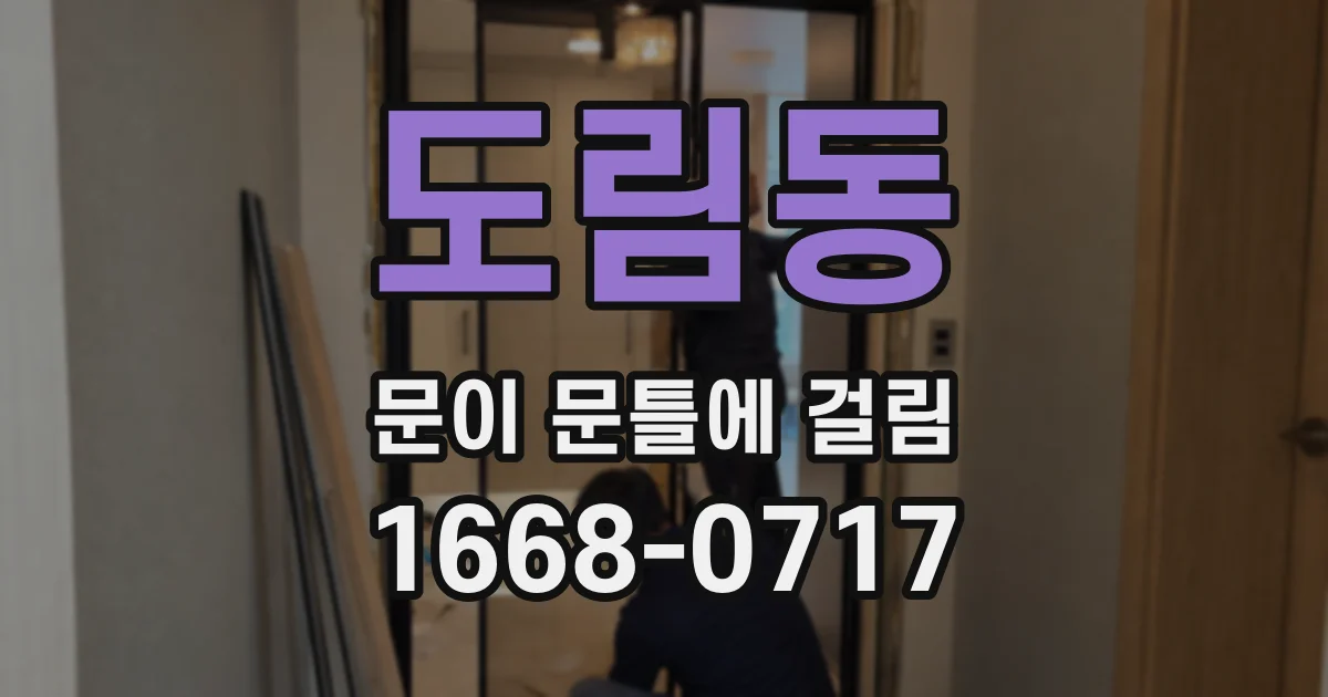 도림동 문이 문틀에 걸림