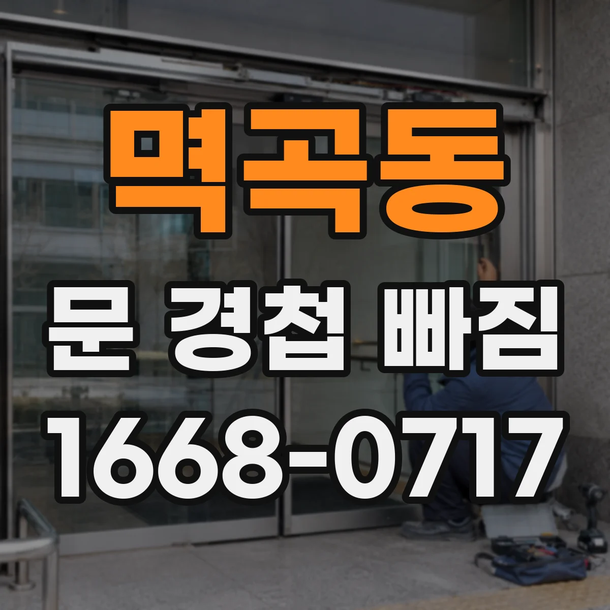 멱곡동 문 경첩 빠짐