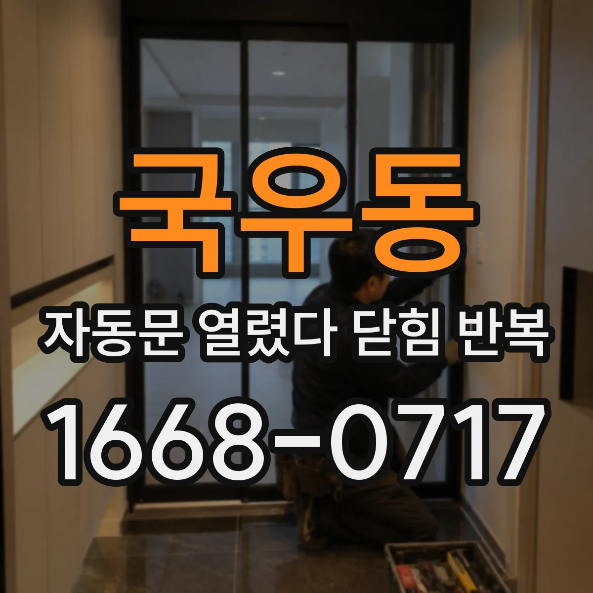 국우동 자동문 열렸다 닫힘 반복 증상은 문이 열렸다가 바로 다시 닫히거나, 멈춘 뒤 다시 작동하는 식으로 나타납니다.