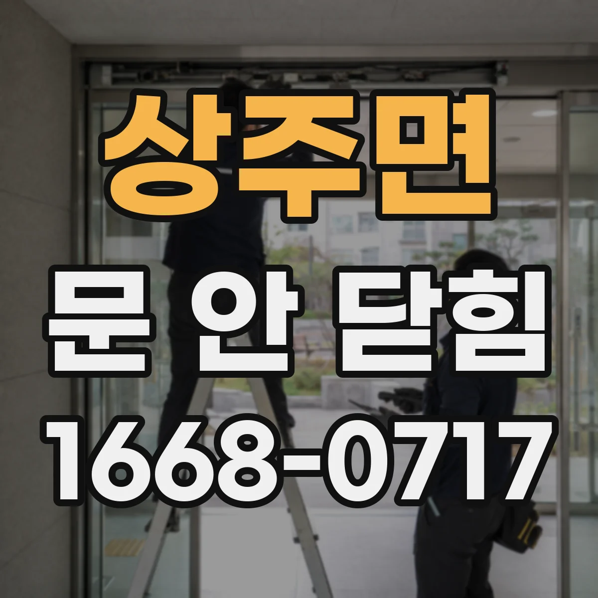 상주면 문 안 닫힘
