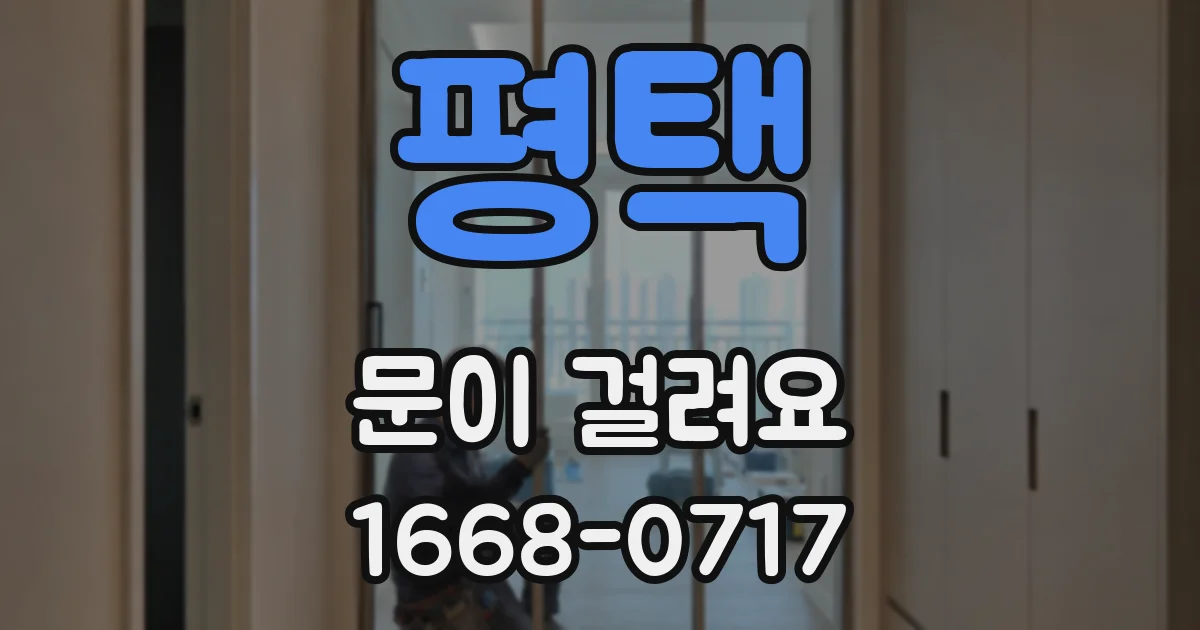 평택 문이 걸려요