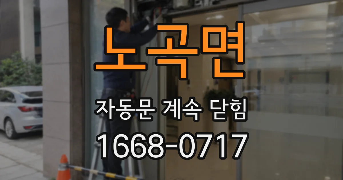 노곡면 자동문 계속 닫힘