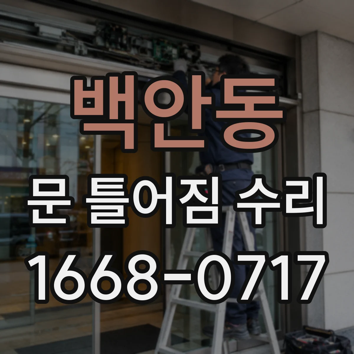 백안동 문 틀어짐 수리