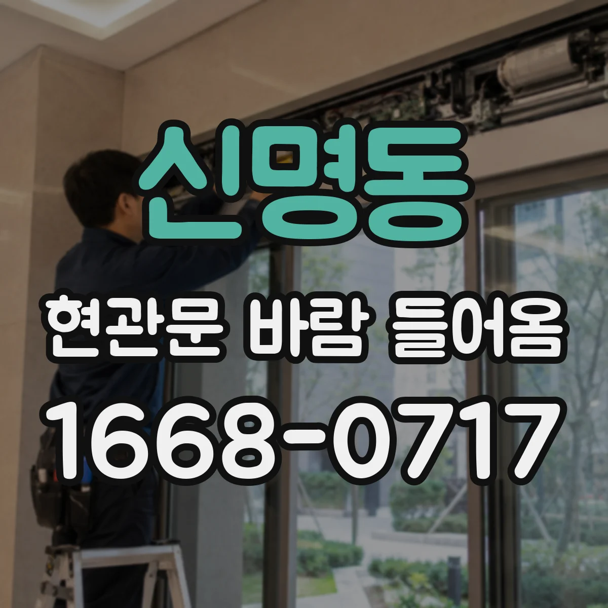 신명동 현관문 바람 들어옴