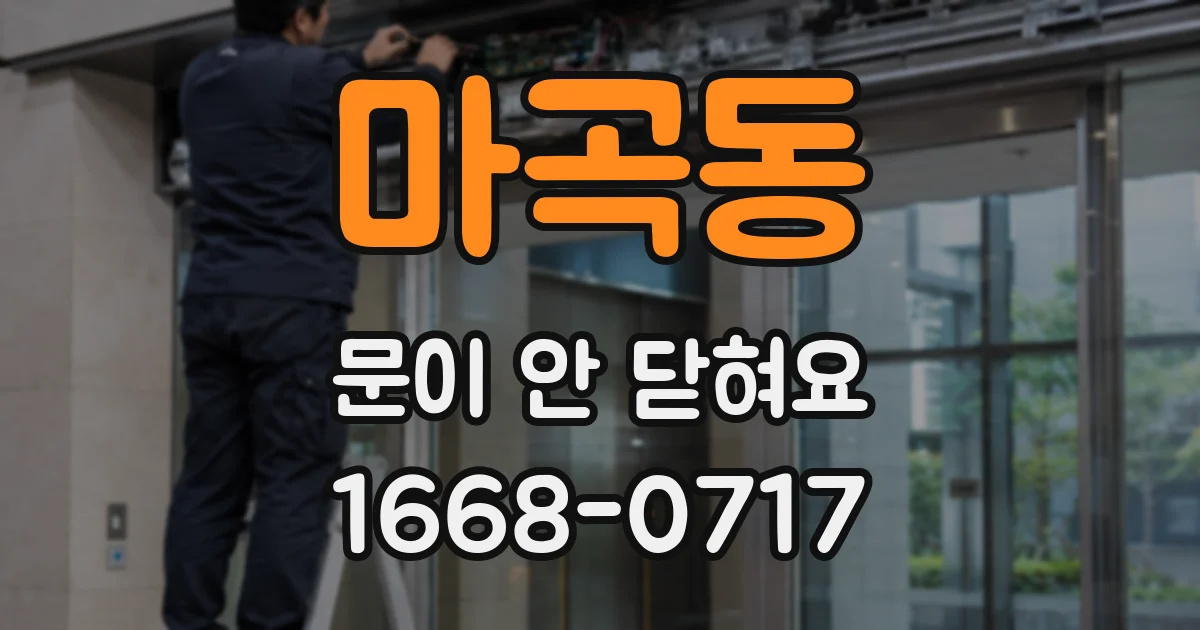 마곡동 문이 안 닫혀요