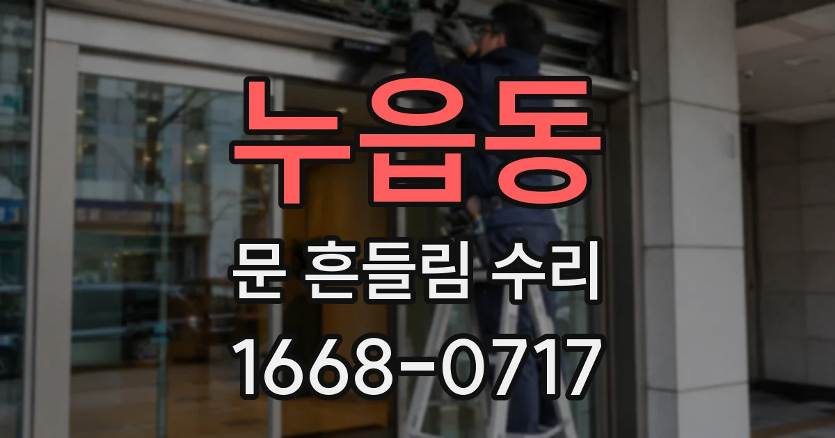 누읍동 문 흔들림 수리