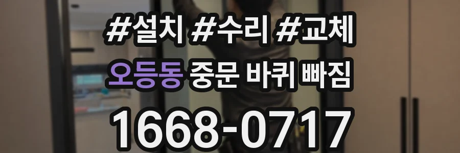 오등동 중문 바퀴 빠짐