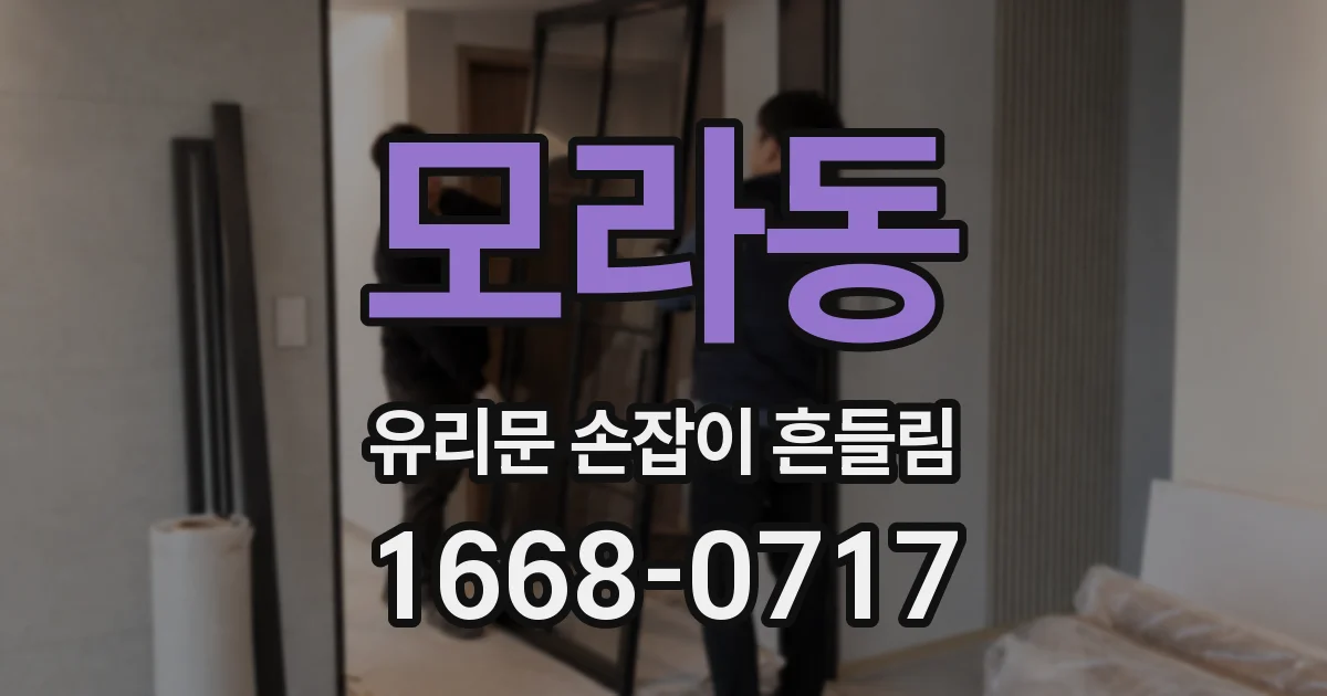 모라동 유리문 손잡이 흔들림