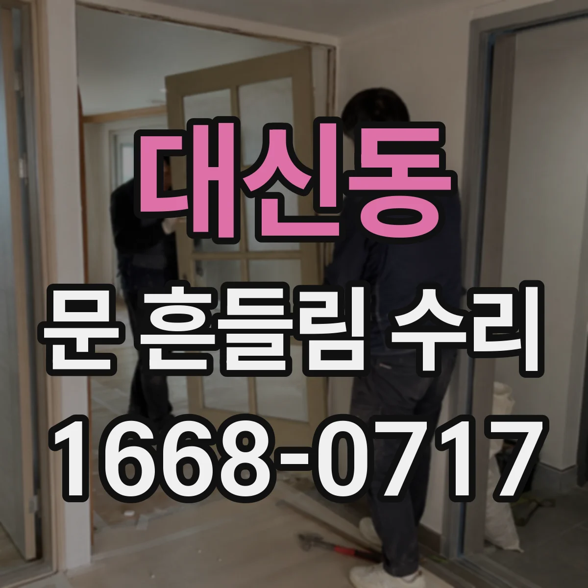 대신동 문 흔들림 수리