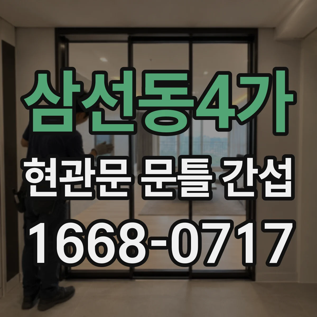 삼선동4가 현관문 문틀 간섭