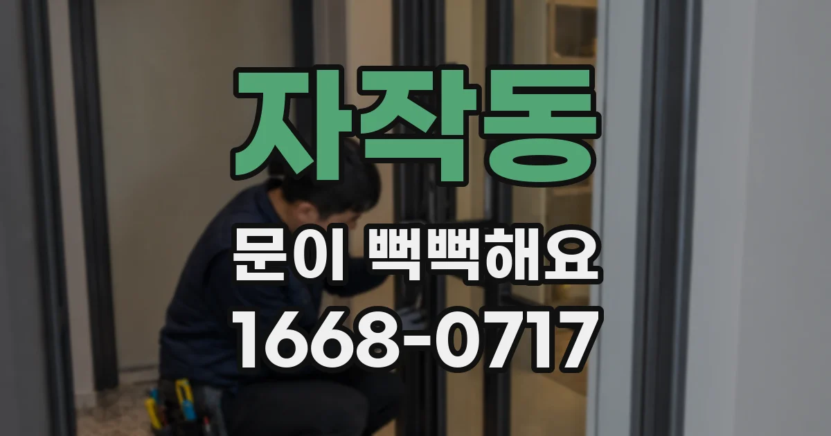 자작동 문이 뻑뻑해요