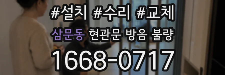 삼문동 현관문 방음 불량