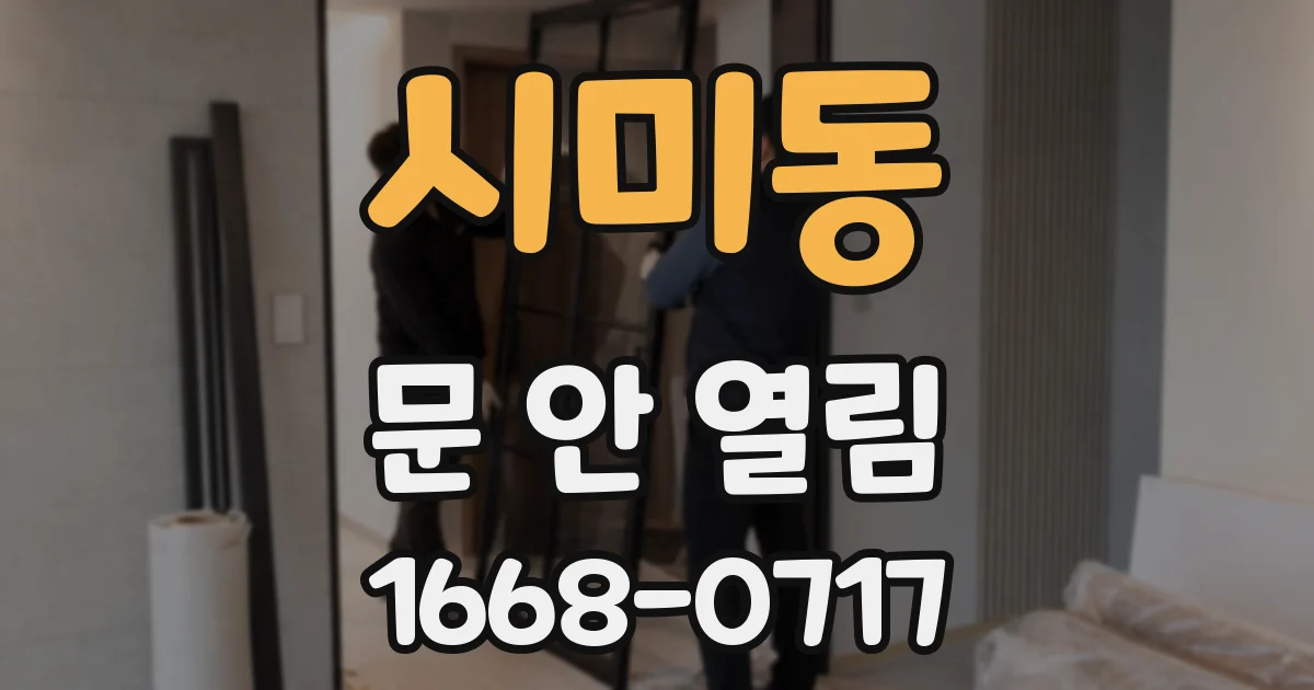 시미동 문 안 열림