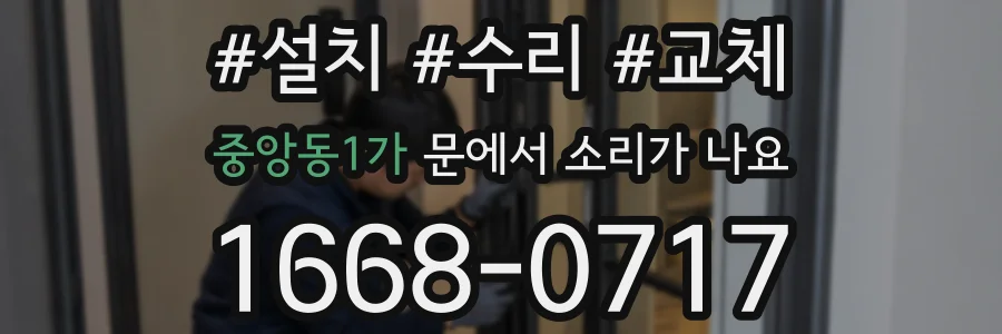 중앙동1가 문에서 소리가 나요