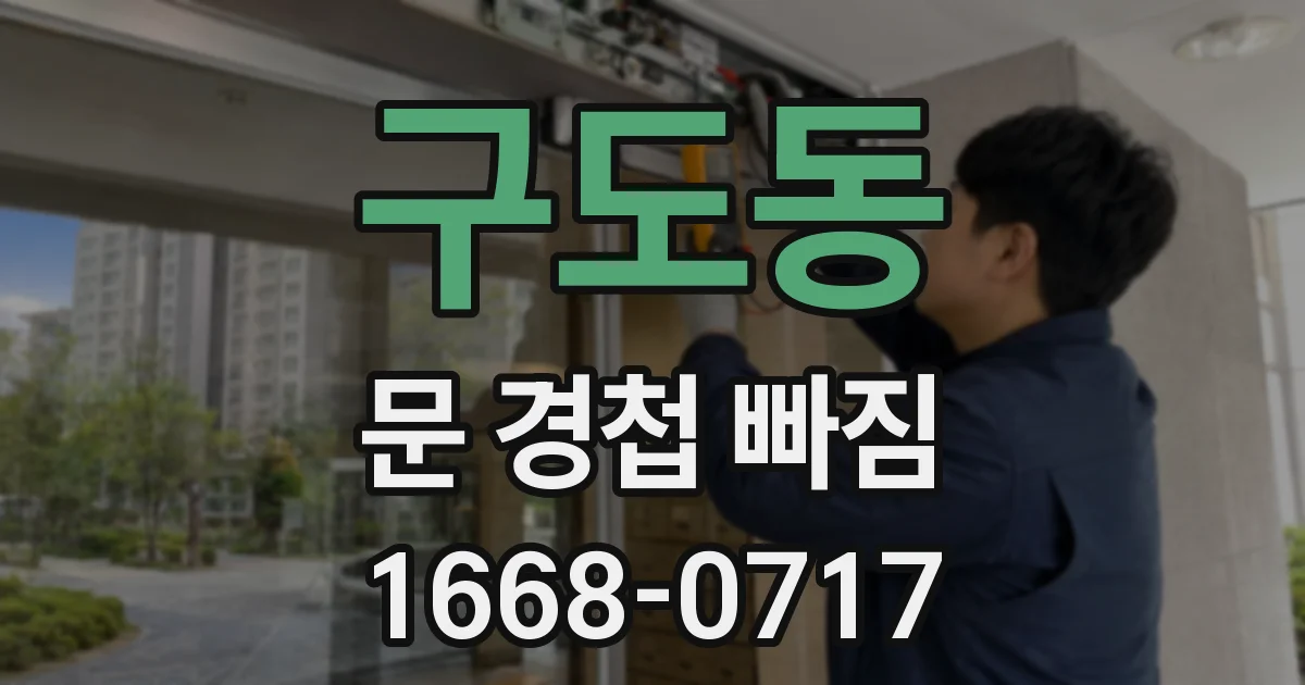 구도동 문 경첩 빠짐