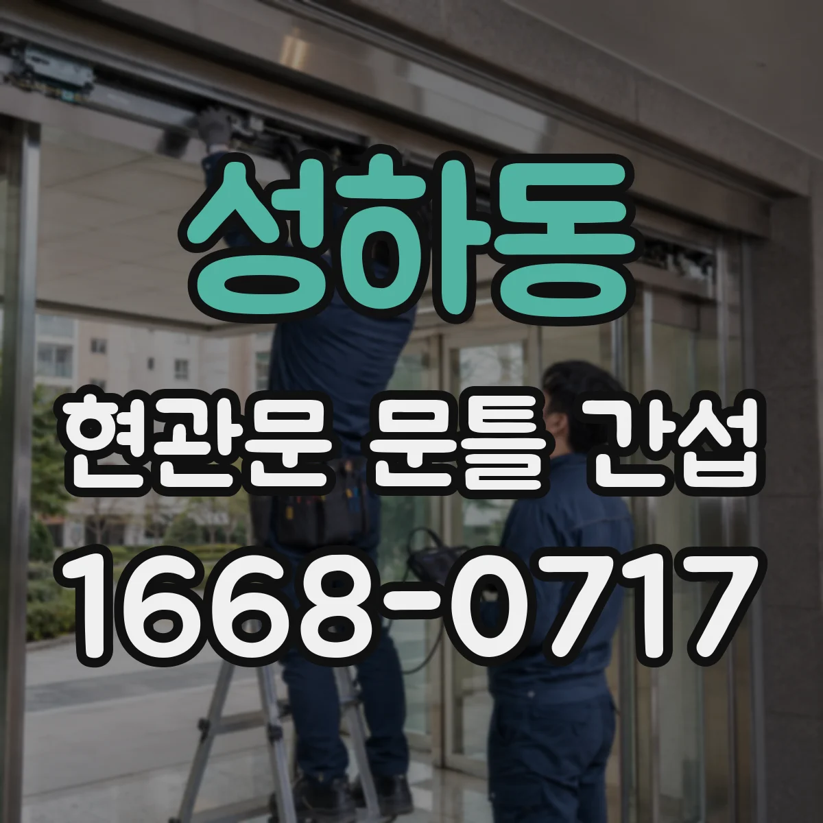 성하동 현관문 문틀 간섭