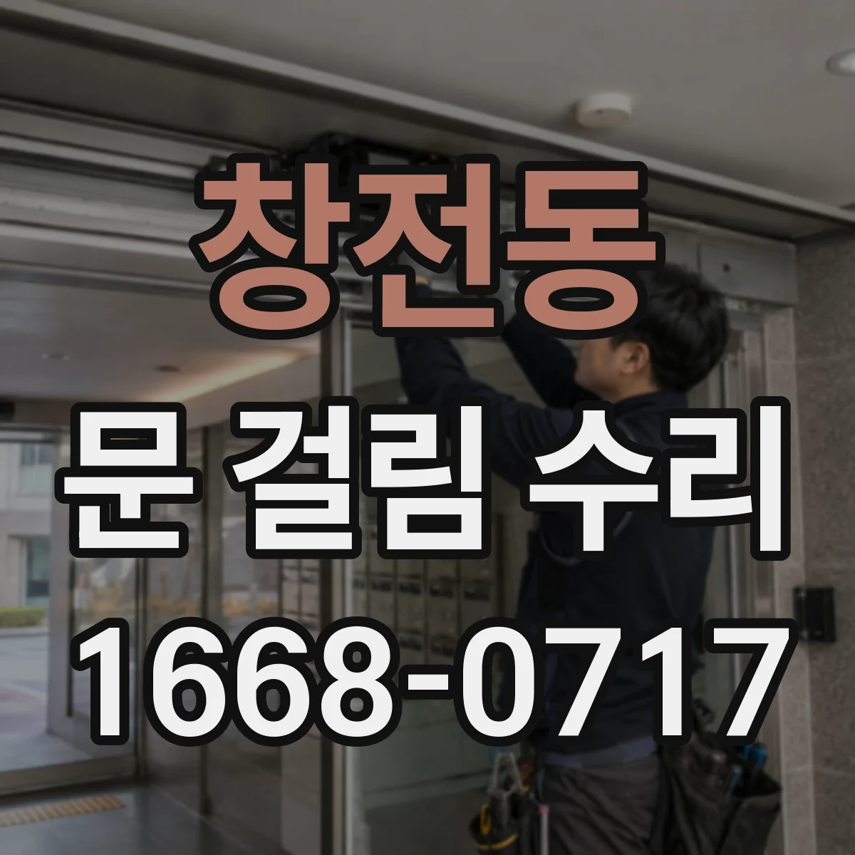 창전동 문 걸림 수리