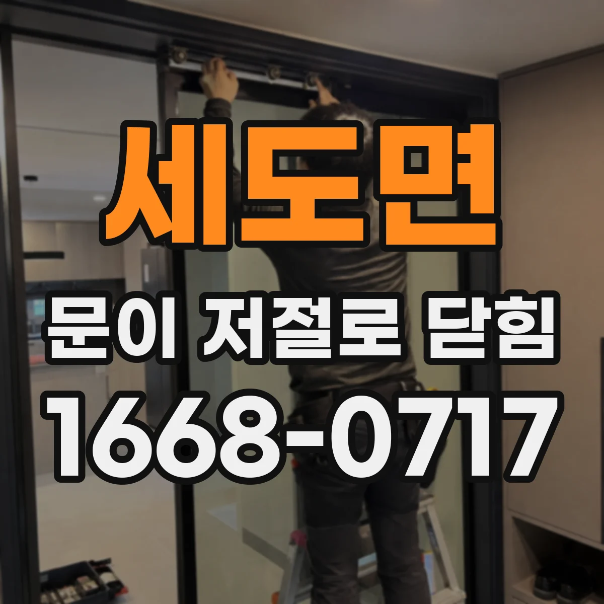 세도면 문이 저절로 닫힘