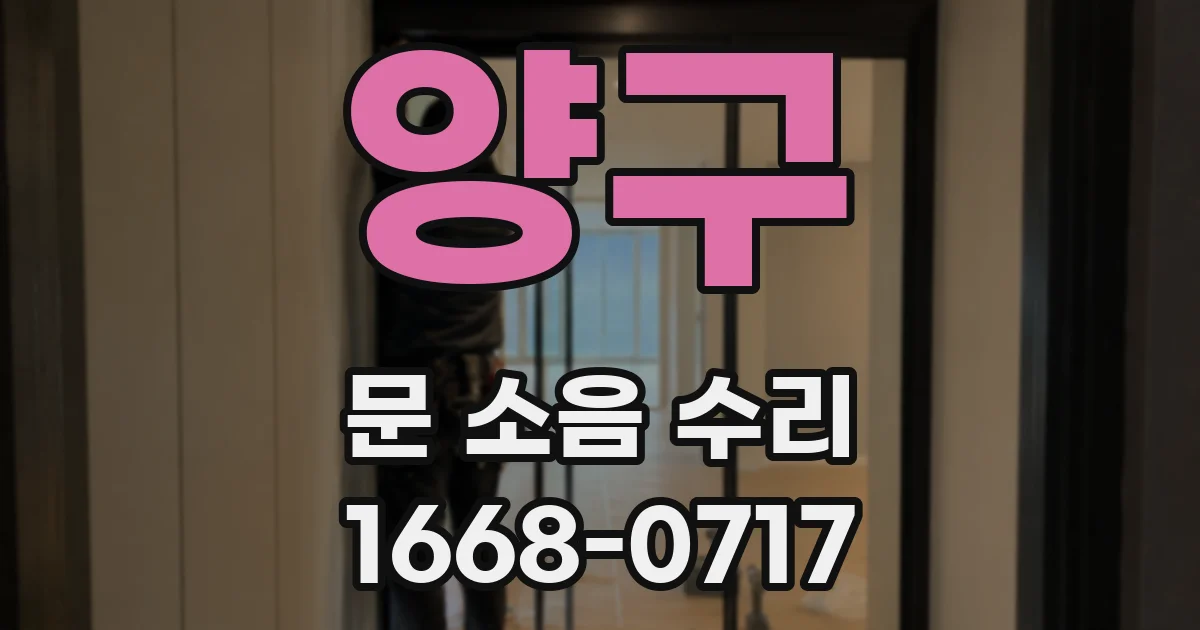 양구 문 소음 수리