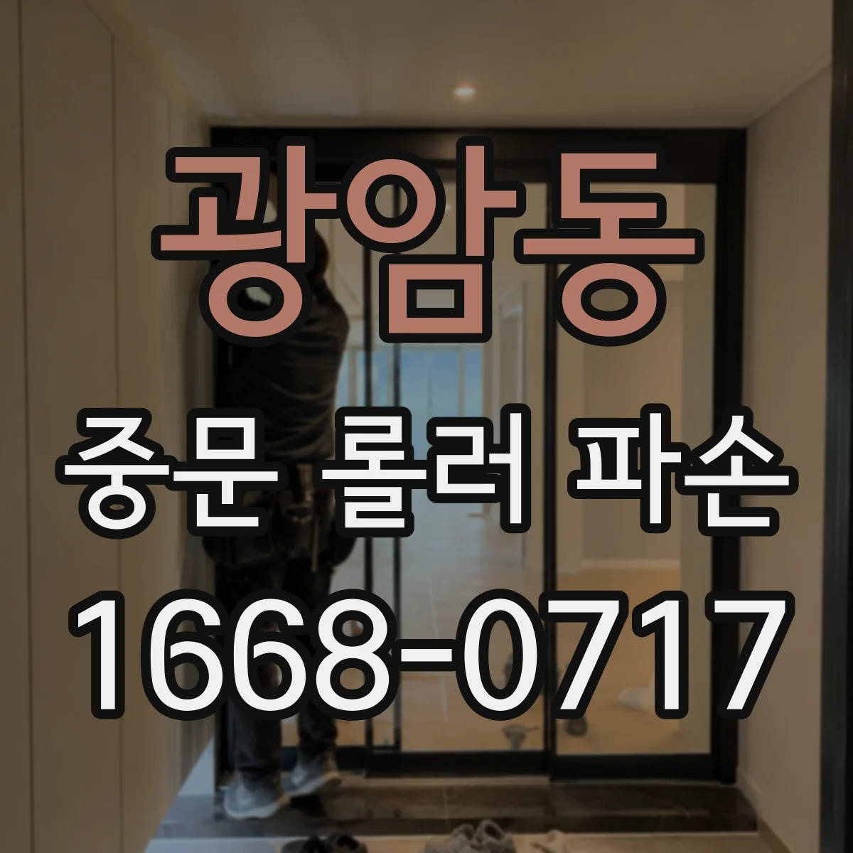 광암동 중문 롤러 파손
