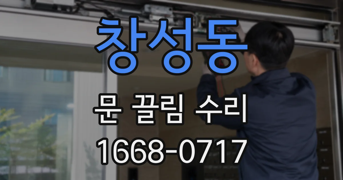 창성동 문 끌림 수리