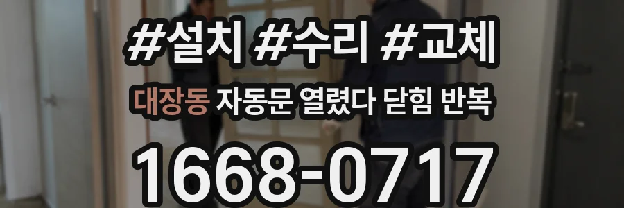 대장동 자동문 열렸다 닫힘 반복 현상은 문이 열리자마자 다시 닫히거나, 한 번 멈춘 뒤 재가동되며 반복되는 경우가 많습니다.