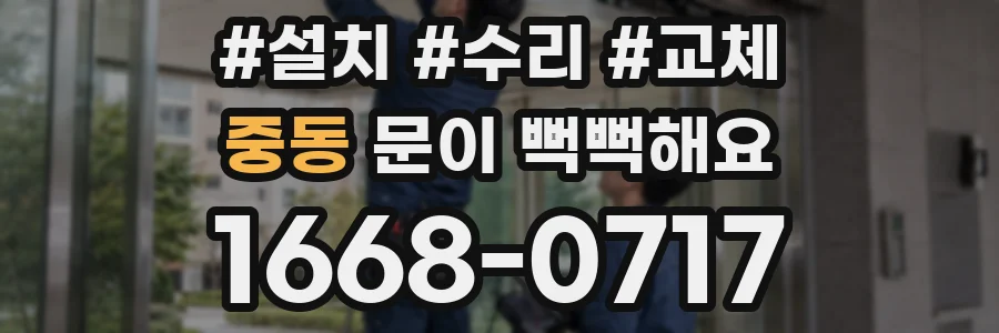 중동 문이 뻑뻑해요