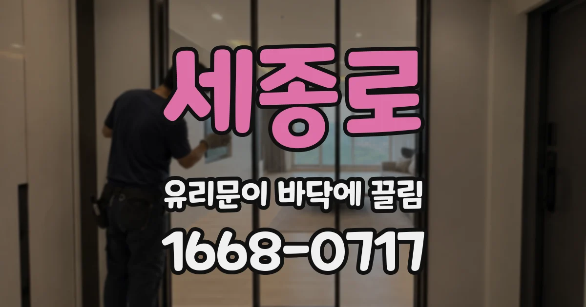 세종로 유리문이 바닥에 끌림