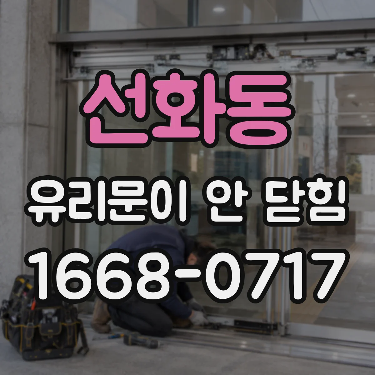 선화동 유리문이 안 닫힘