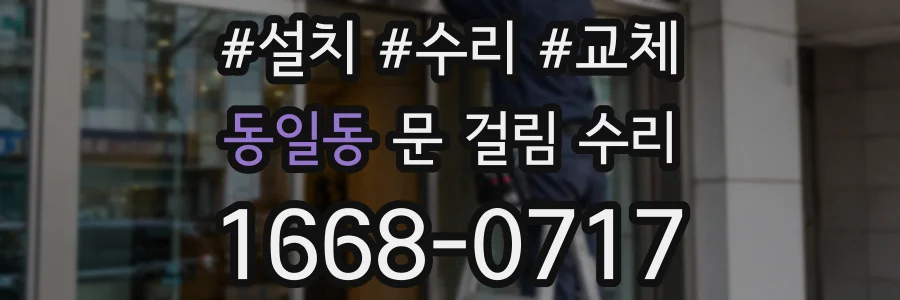 동일동 문 걸림 수리