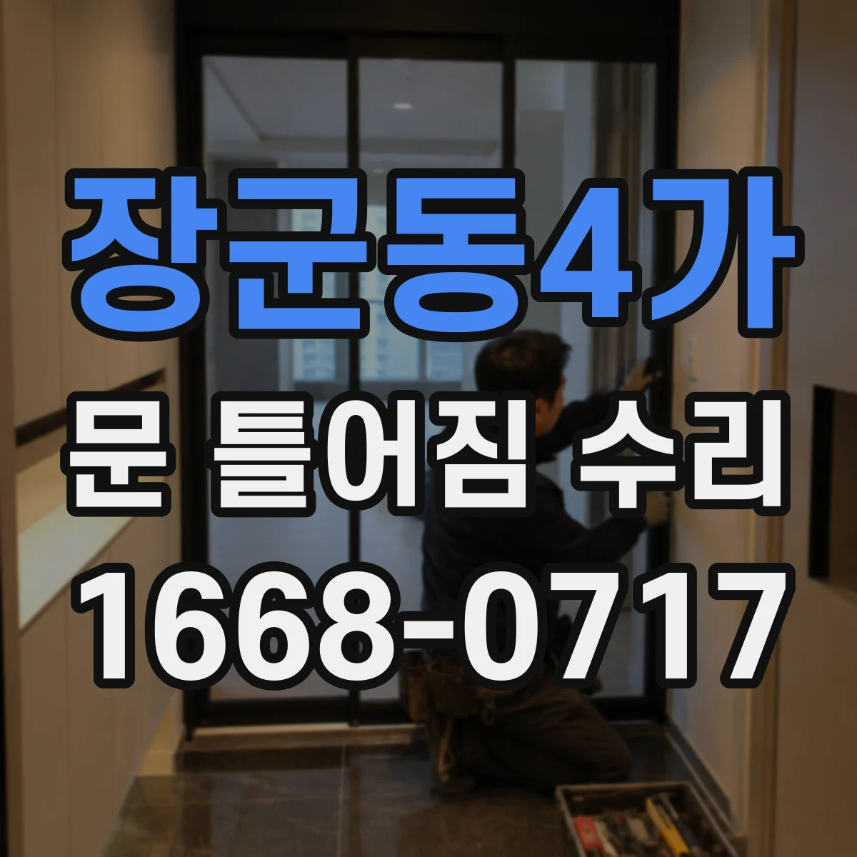장군동4가 문 틀어짐 수리