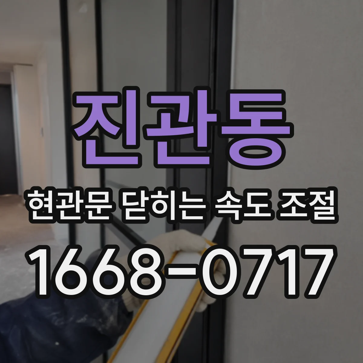 진관동 현관문 닫히는 속도 조절