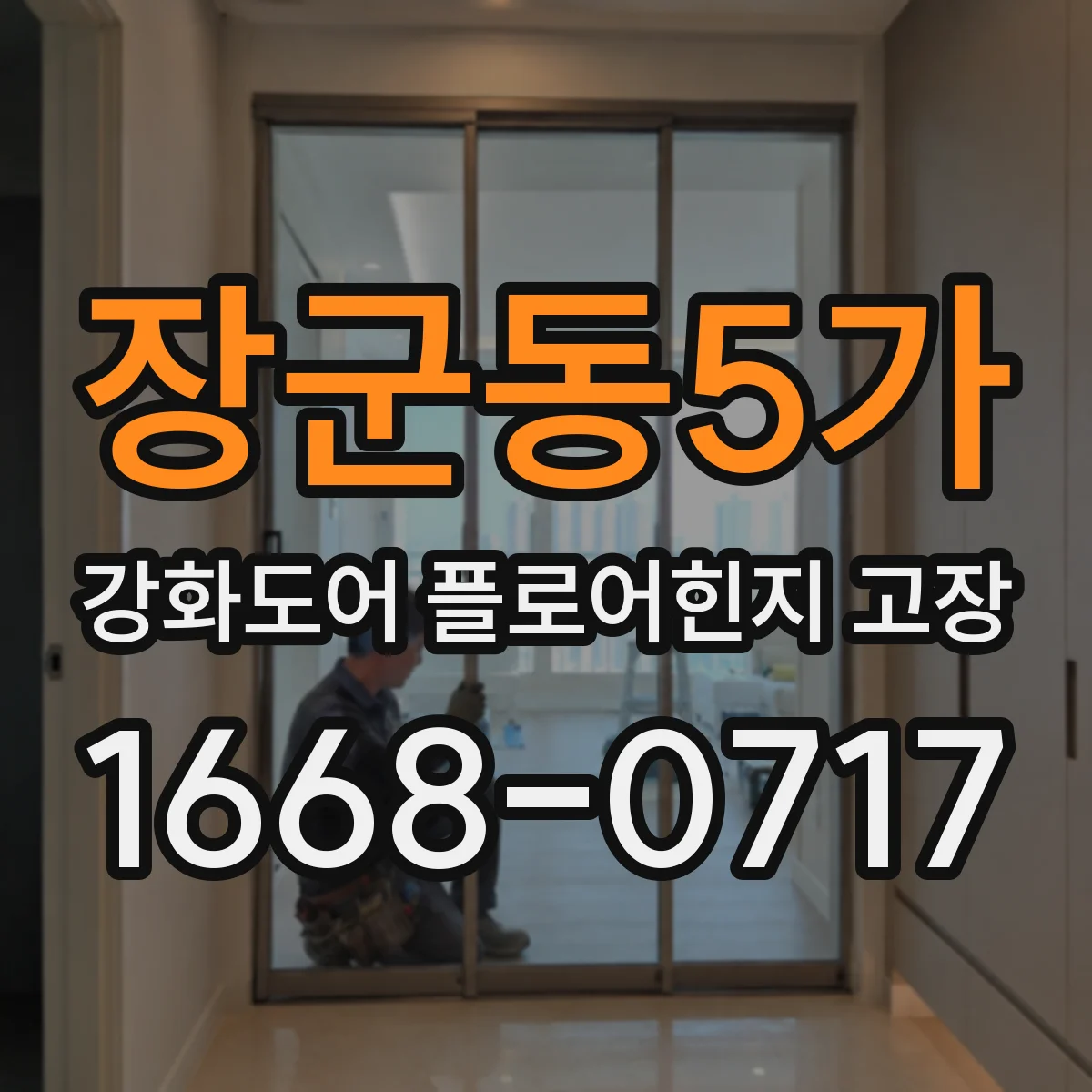 장군동5가 강화도어 플로어힌지 고장