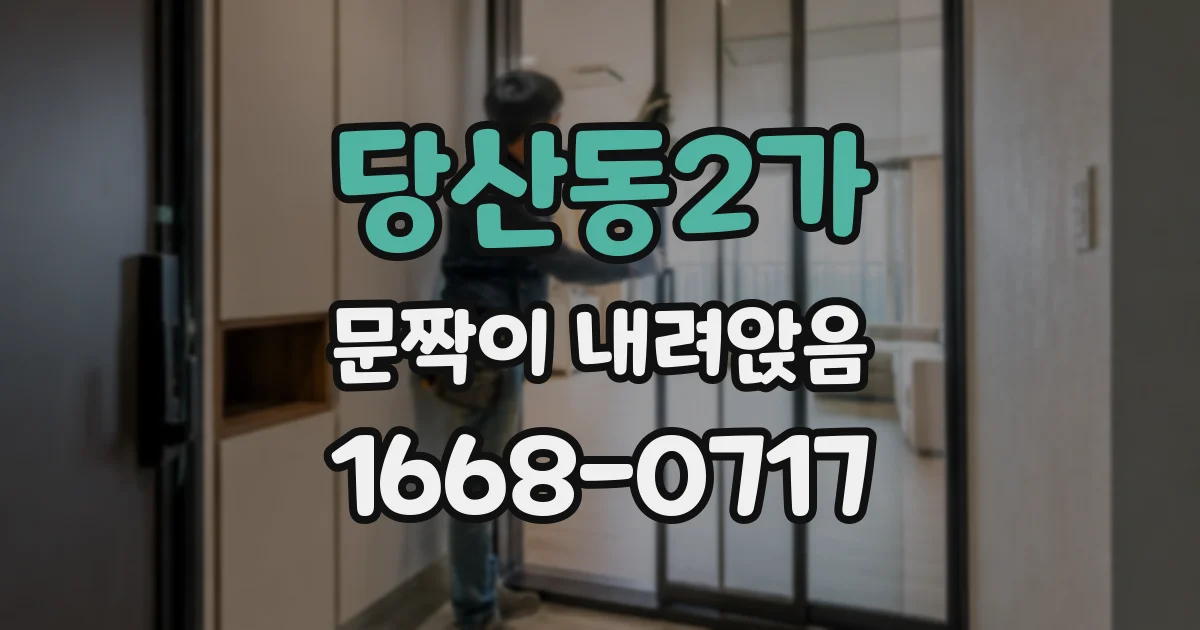 당산동2가 문짝이 내려앉음