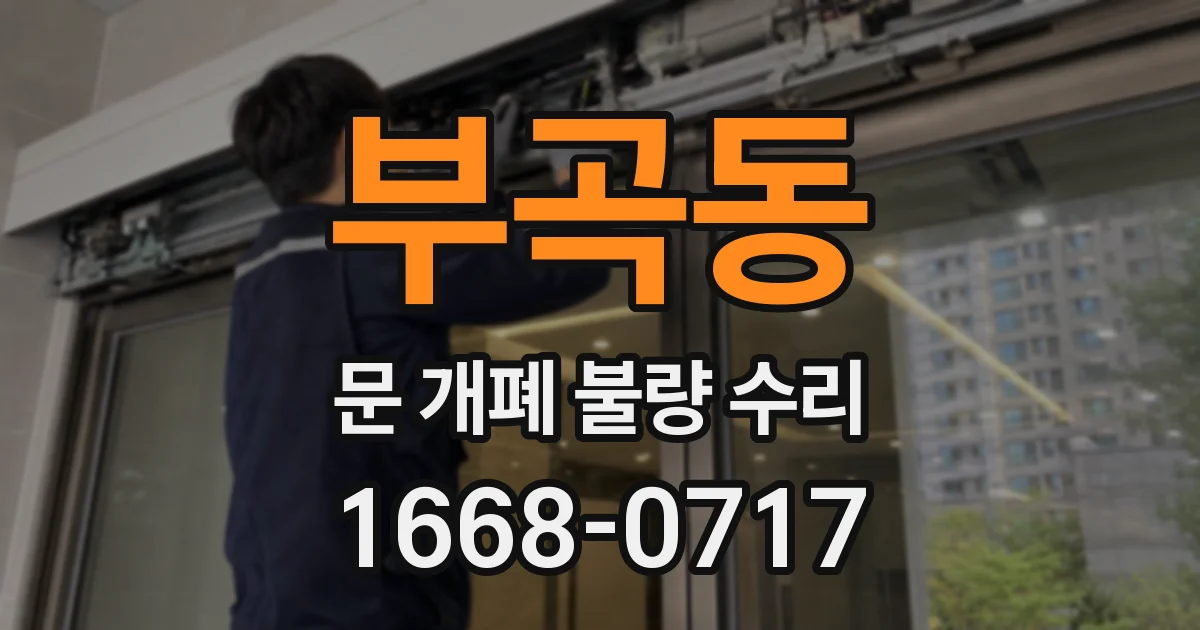 부곡동 문 개폐 불량 수리