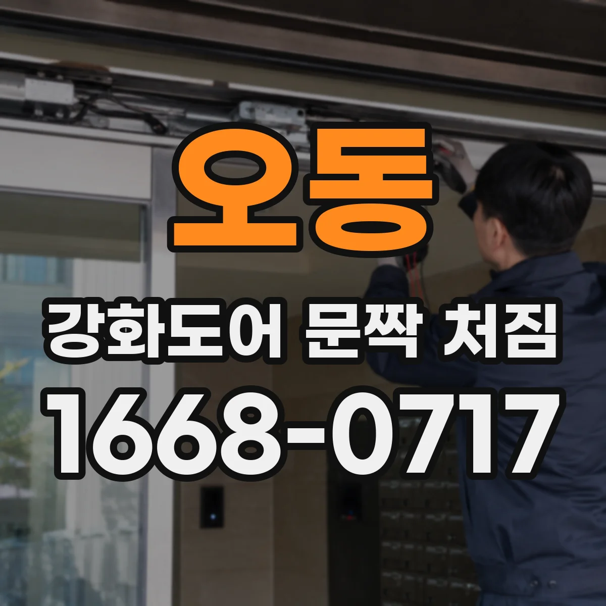 오동 강화도어 문짝 처짐