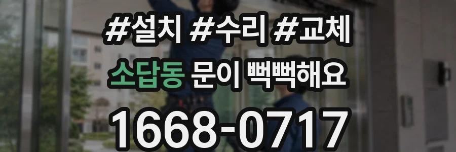 소답동 문이 뻑뻑해요