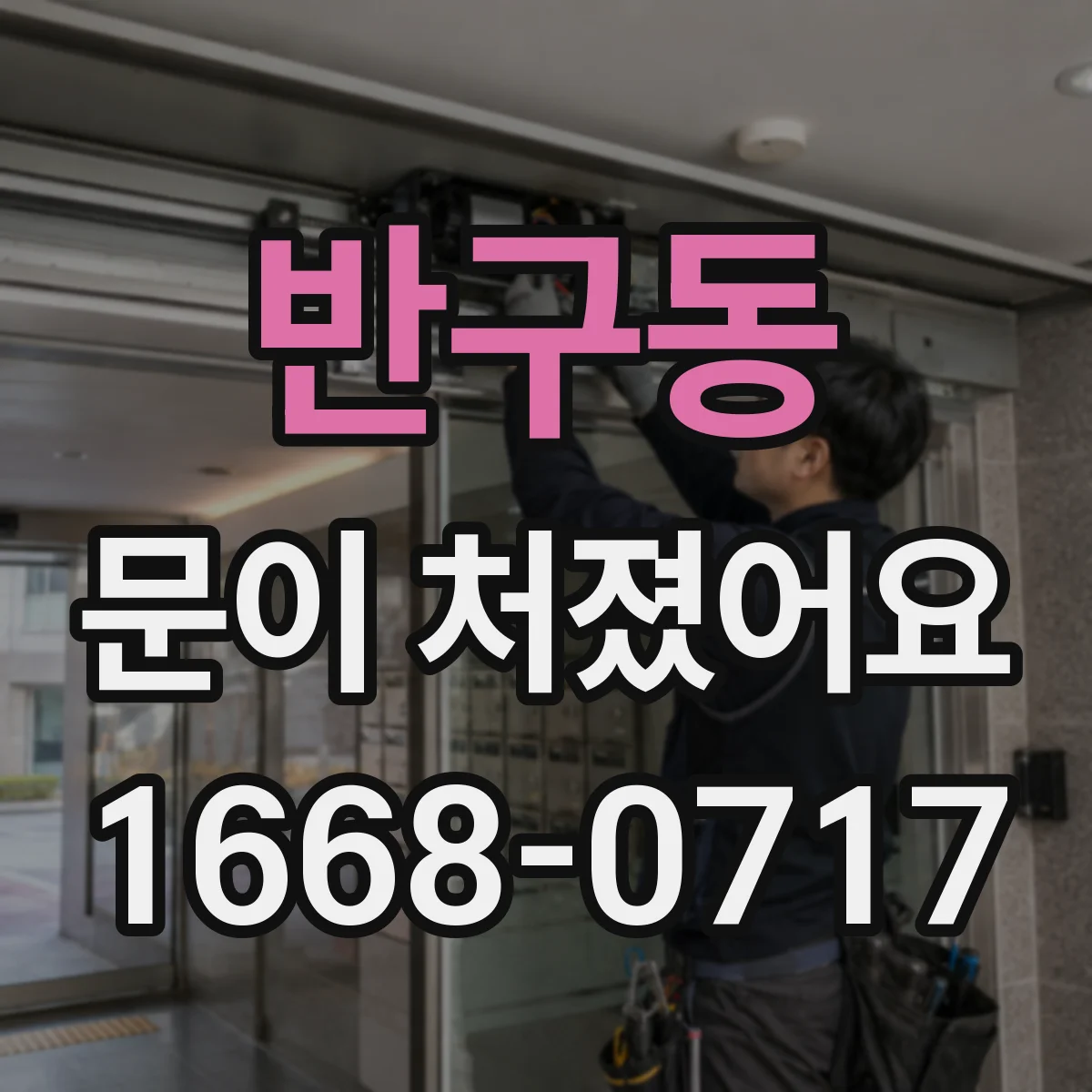 반구동 문이 처졌어요