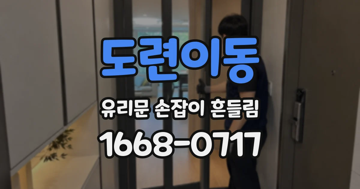 도련이동 유리문 손잡이 흔들림