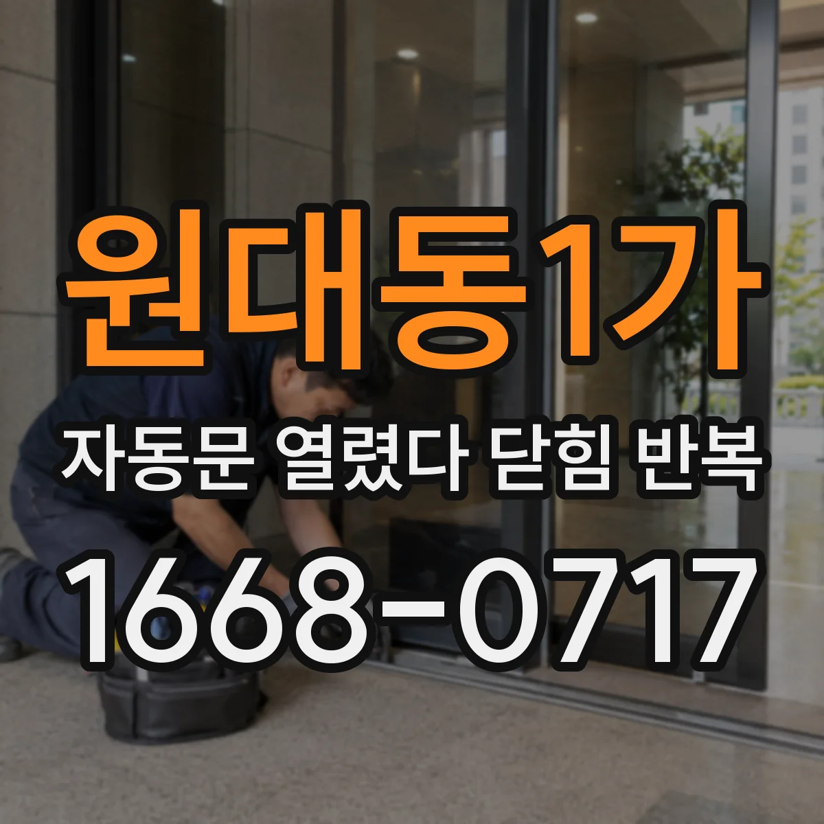 원대동1가 자동문 열렸다 닫힘 반복 현상은 문이 열리자마자 다시 닫히거나, 한 번 멈춘 뒤 재가동되며 반복되는 경우가 많습니다.