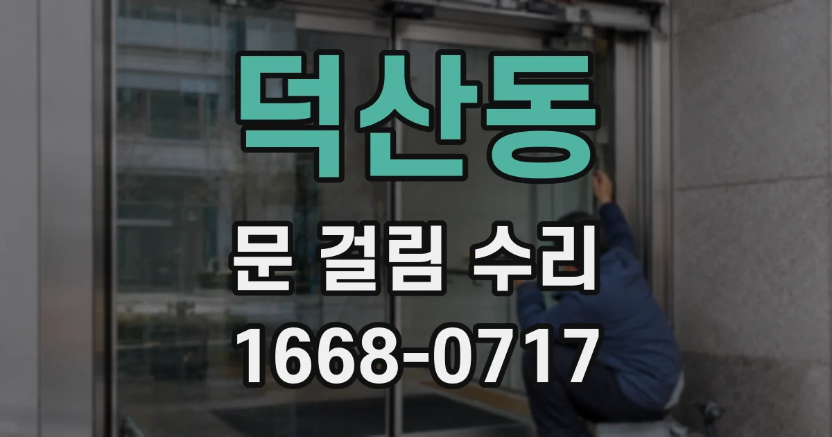 덕산동 문 걸림 수리