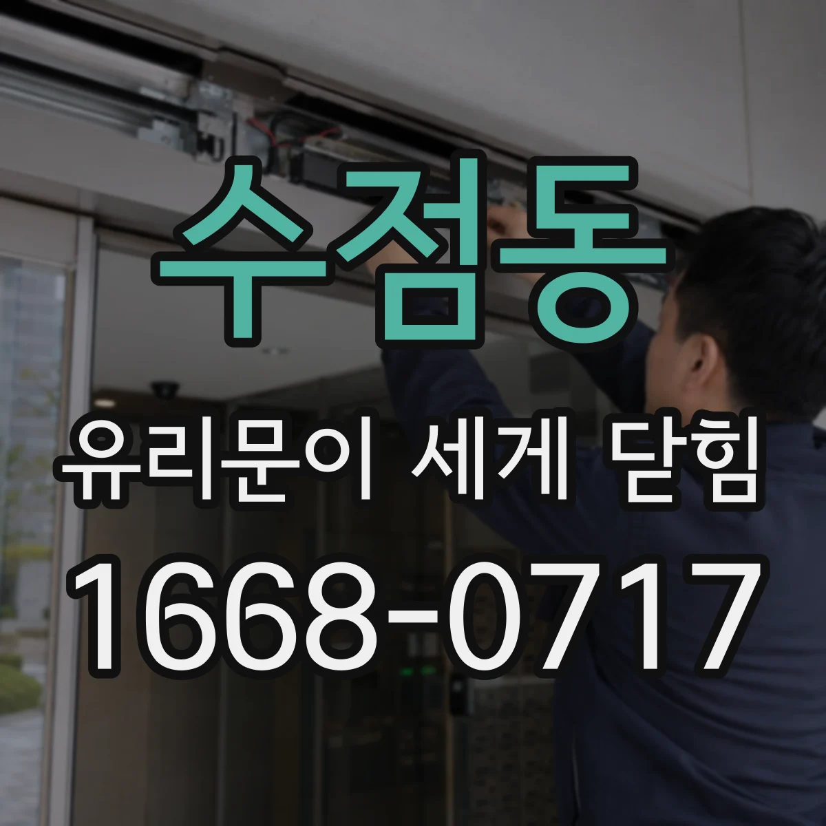 수점동 유리문이 세게 닫힘