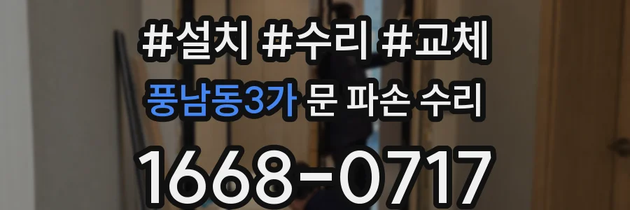 풍남동3가 문 파손 수리