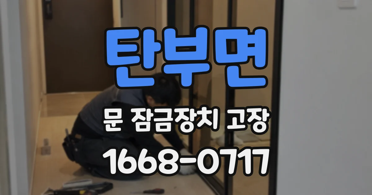 탄부면 문 잠금장치 고장