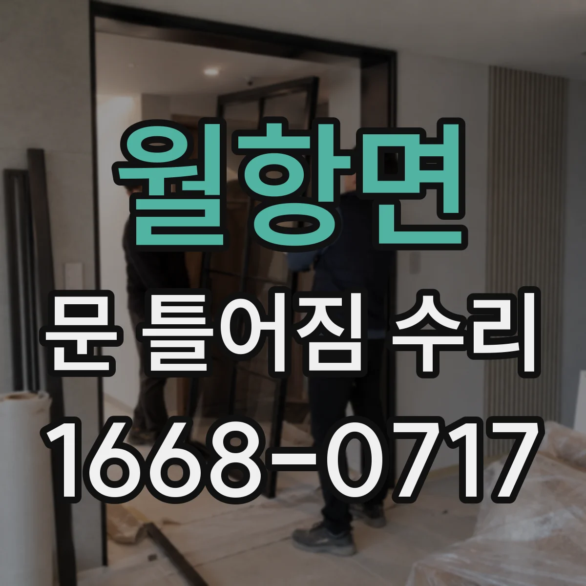 월항면 문 틀어짐 수리