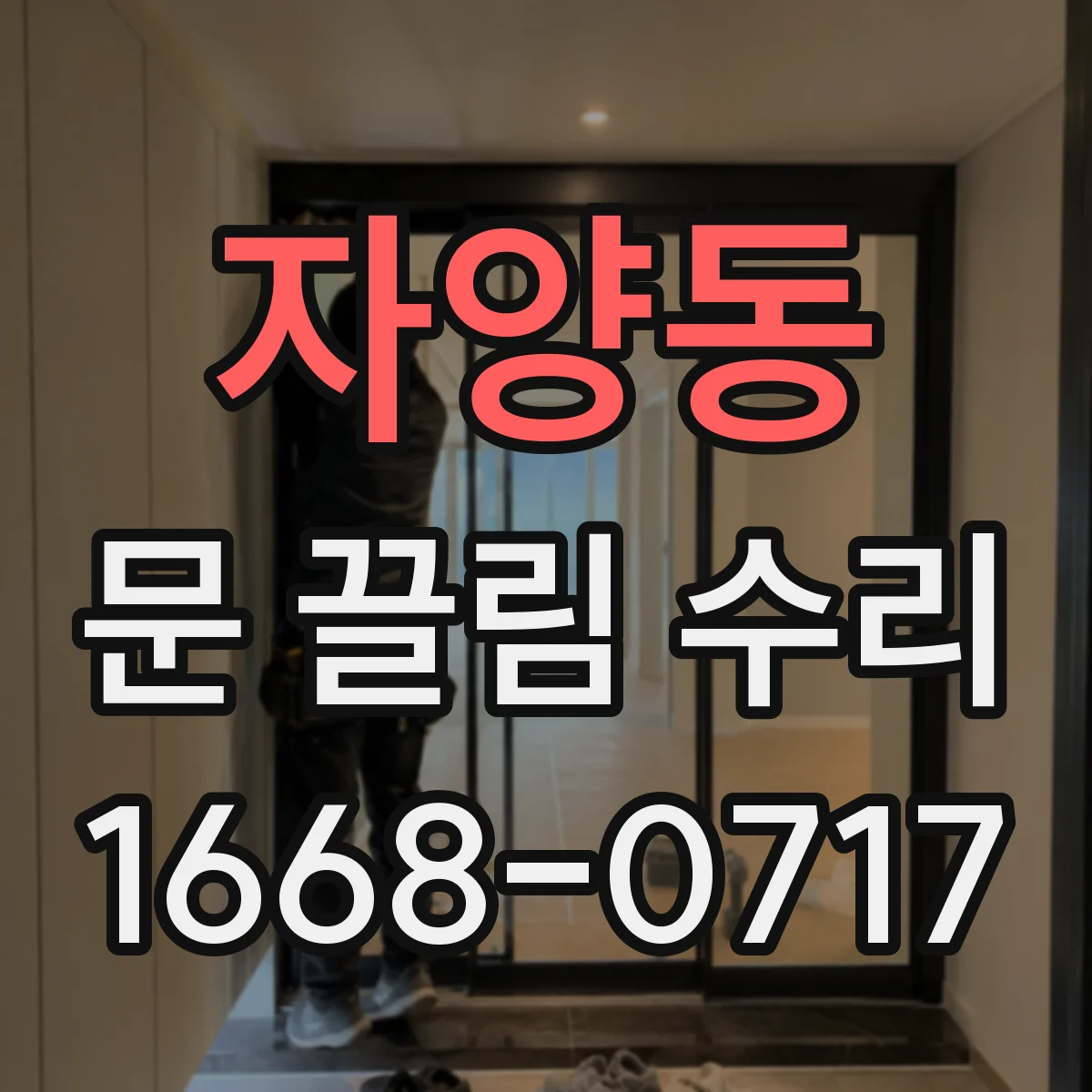 자양동 문 끌림 수리