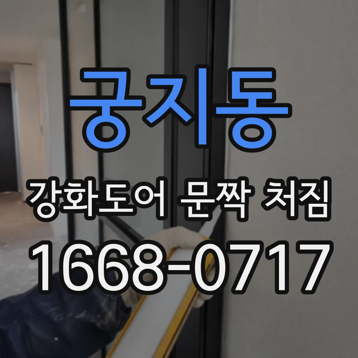 궁지동 강화도어 문짝 처짐